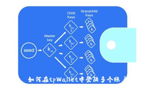 如何在tpWallet中登陆多个账户