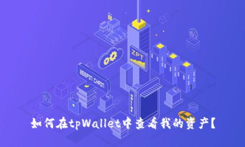 如何在tpWallet中查看我的资产？