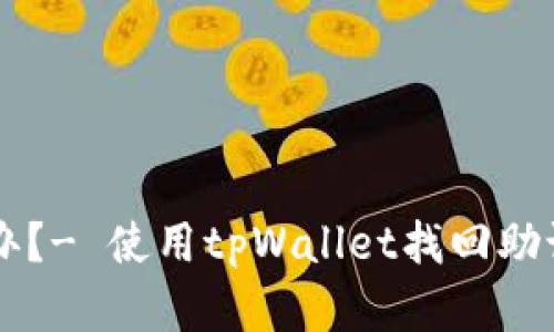 tpWallet忘了助记词怎么办？- 使用tpWallet找回助记词及保护资产的几种方式