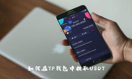 如何在TP钱包中提取USDT