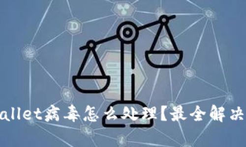 tpWallet病毒怎么处理？最全解决方案