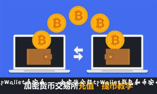 tpWallet币安币——全方位介绍tpWallet钱包和币安币