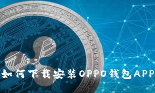 如何下载安装OPPO钱包APP