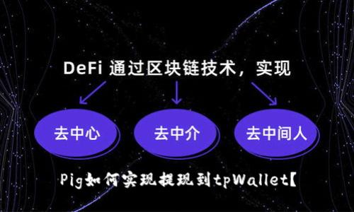 Pig如何实现提现到tpWallet？