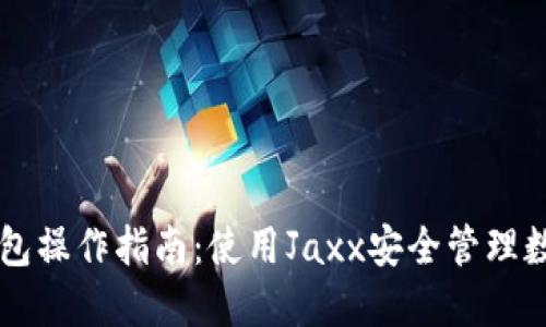 Jaxx钱包操作指南：使用Jaxx安全管理数字资产