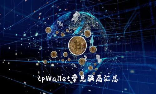 tpWallet常见骗局汇总