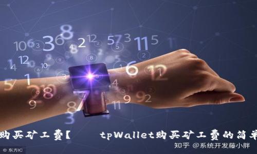 如何购买矿工费？——tpWallet购买矿工费的简单指南