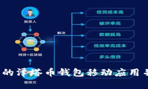 如何选择高质量的泽塔币钱包移动应用并保障资产安全？