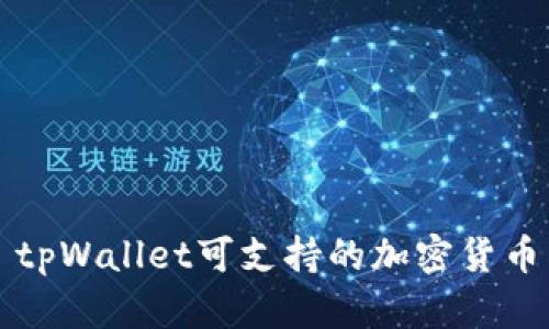 tpWallet可支持的加密货币