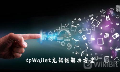 tpWallet充错链解决方案