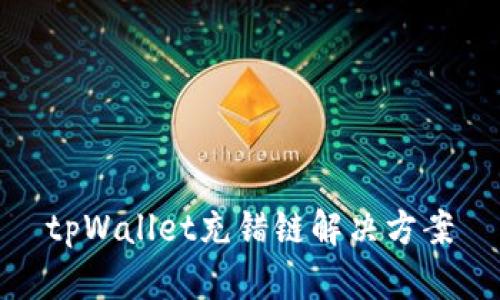 tpWallet充错链解决方案