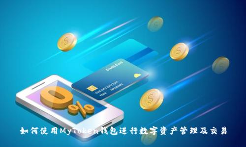 如何使用MyToken钱包进行数字资产管理及交易