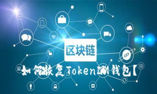 如何恢复TokenIM钱包？