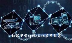 如何下载tpWallet应用程序