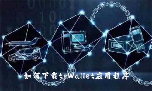 如何下载tpWallet应用程序