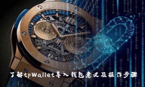 了解tpWallet导入钱包意义及操作步骤