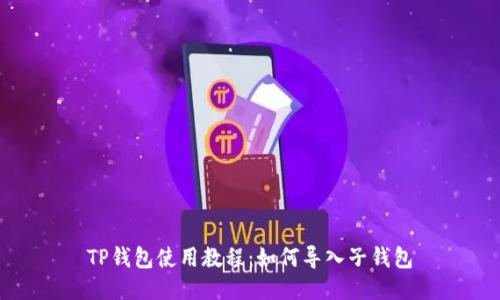 TP钱包使用教程：如何导入子钱包