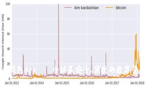 无限币钱包App——全球最安全、便捷的数字货币钱包