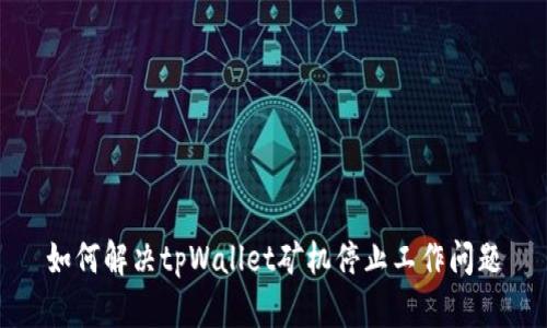 如何解决tpWallet矿机停止工作问题