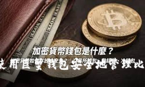 如何使用巨蟹钱包安全地管理比特股？