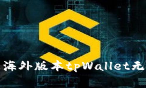 如何解决苹果海外版本tpWallet无法更新的问题