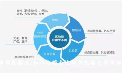 狗狗币钱包接点：如何选择合适的钱包接点并保证安全？