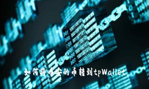 如何将币安的币转到tpWallet