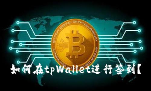 如何在tpWallet进行签到？