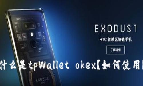 什么是tpWallet okex？如何使用？