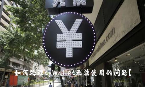 如何处理tpWallet无法使用的问题？