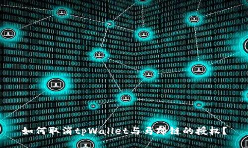 如何取消tpWallet与马蹄链的授权？