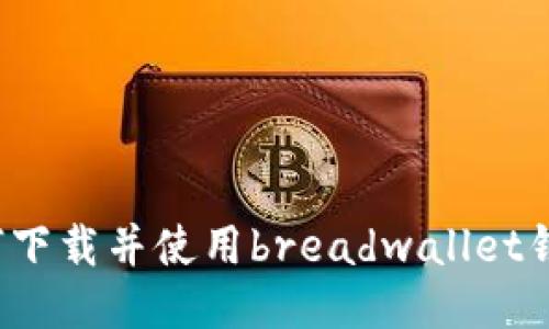 如何下载并使用breadwallet钱包？