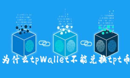 为什么tpWallet不能兑换tpt币