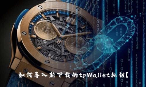 如何导入新下载的tpWallet私钥？