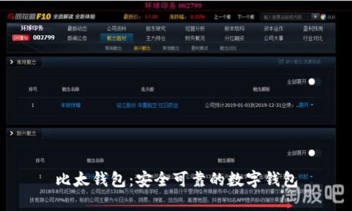 比太钱包：安全可靠的数字钱包