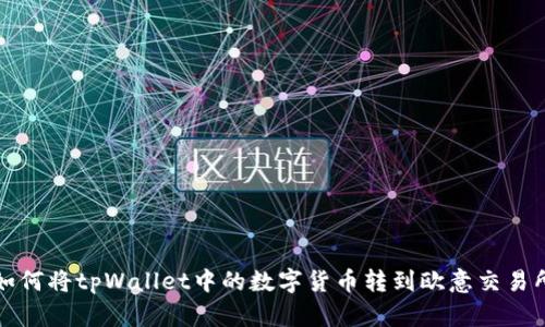 如何将tpWallet中的数字货币转到欧意交易所