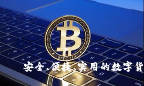 TFcoin钱包——安全、便捷、实用的数字货币管理工具