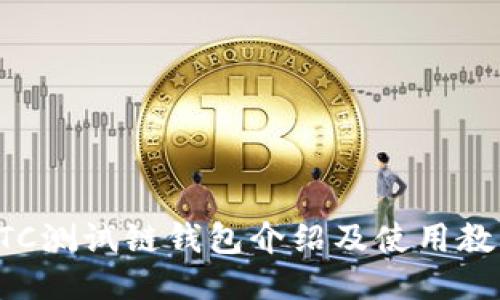 BTC测试链钱包介绍及使用教程