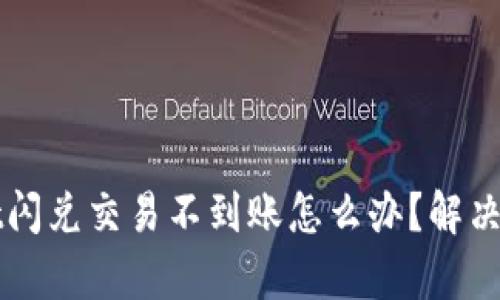 tpWallet闪兑交易不到账怎么办？解决方法分享