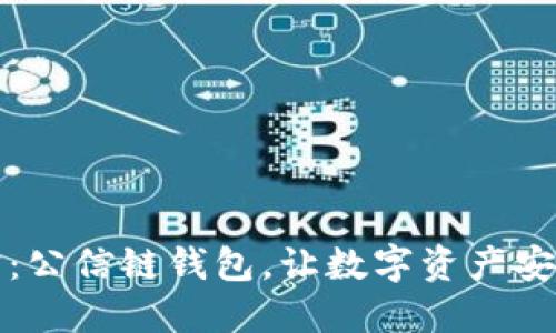 公信宝：公信链钱包，让数字资产安全可控