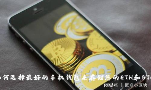 如何选择最好的手机钱包来存储您的ETH和BTC？