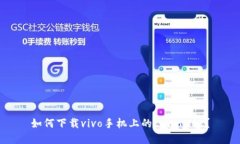 如何下载vivo手机上的tpW