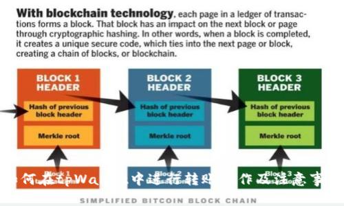 如何在tpWallet中进行转账操作及注意事项