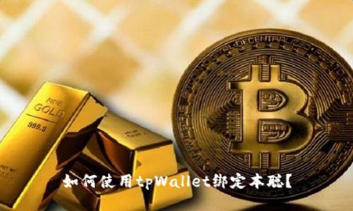 如何使用tpWallet绑定本聪？