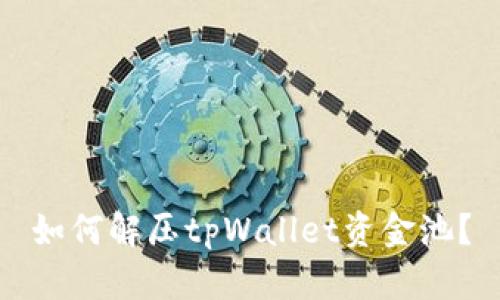 如何解压tpWallet资金池？