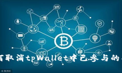 如何取消tpWallet中已参与的项目