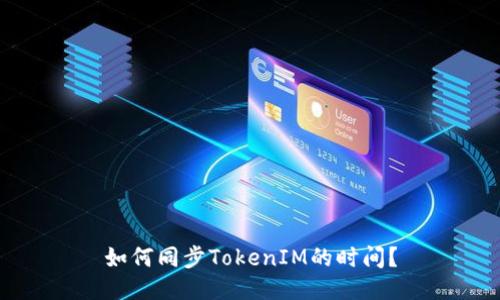 如何同步TokenIM的时间？