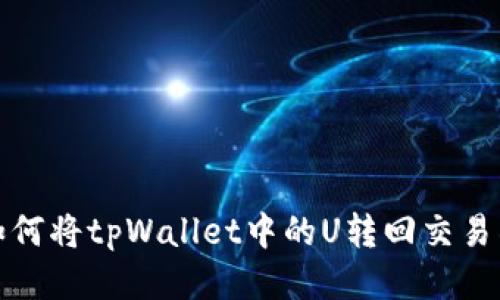 如何将tpWallet中的U转回交易所