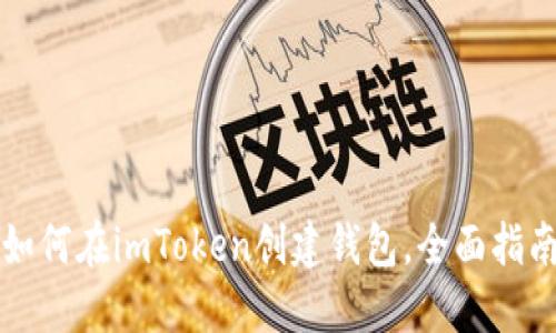 如何在imToken创建钱包，全面指南