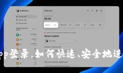 tpWallet app登录，如何快速、安全地进入我的账户？